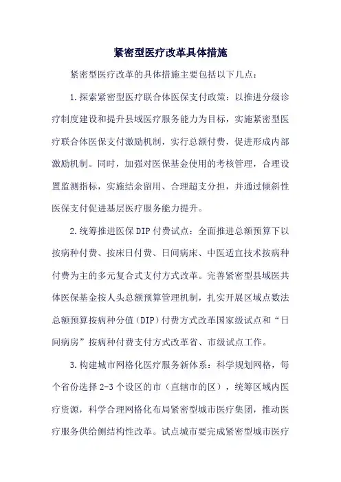 紧密型医疗改革具体措施