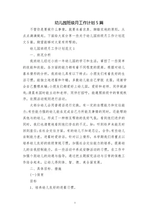 幼儿园班级月工作计划5篇
