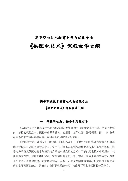 供配电技术-教学大纲