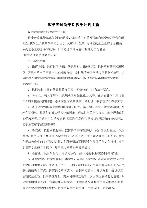 数学老师新学期教学计划4篇