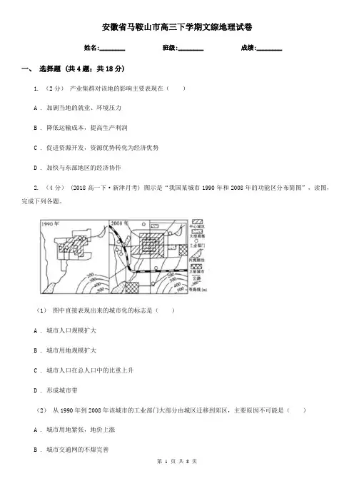 安徽省马鞍山市高三下学期文综地理试卷