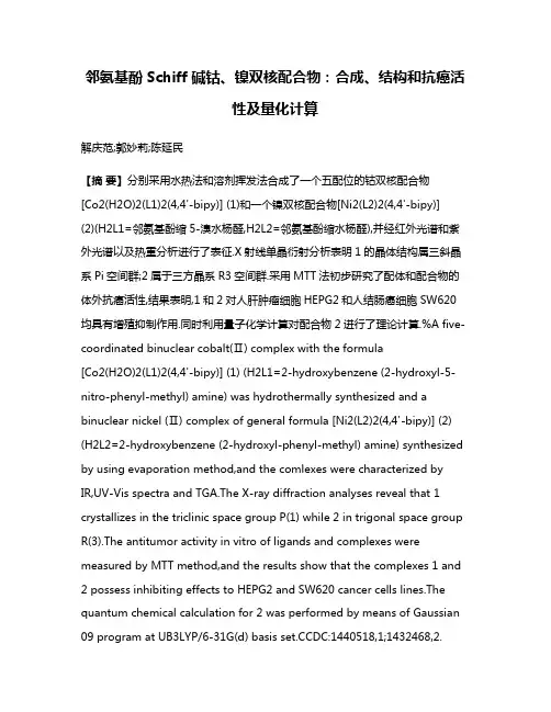 邻氨基酚Schiff碱钴、镍双核配合物:合成、结构和抗癌活性及量化计算