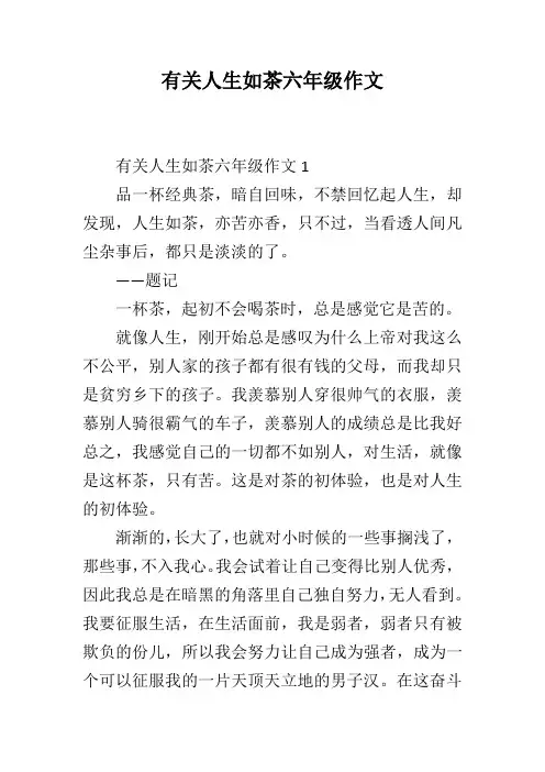 有关人生如茶六年级作文