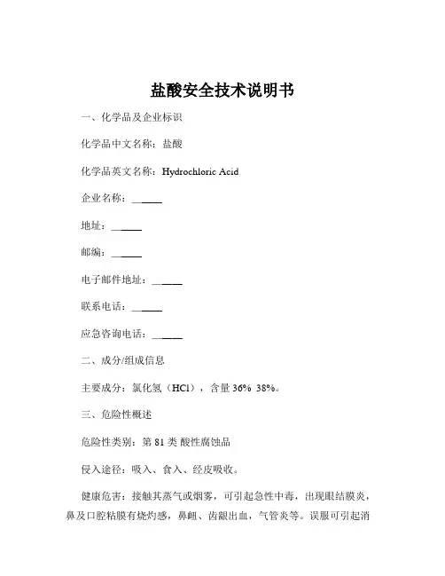 盐酸安全技术说明书