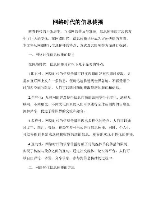 网络时代的信息传播