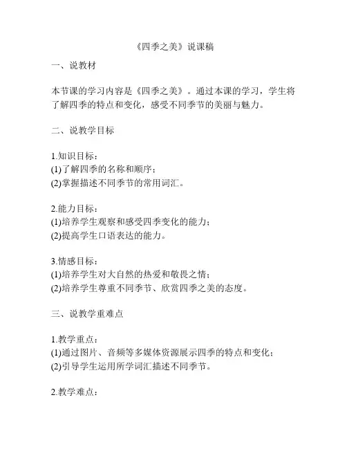 《四季之美》说课稿