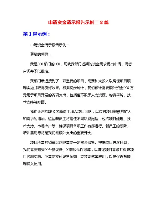 申请资金请示报告示例二8篇