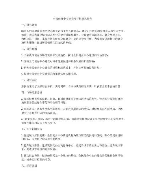 全民健身中心建设可行性研究报告