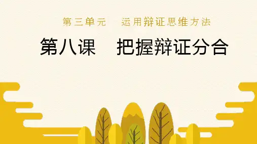 2022-2023学年高中政治统编版选择性必修三第8课 把握辩证分合 课件(30张)