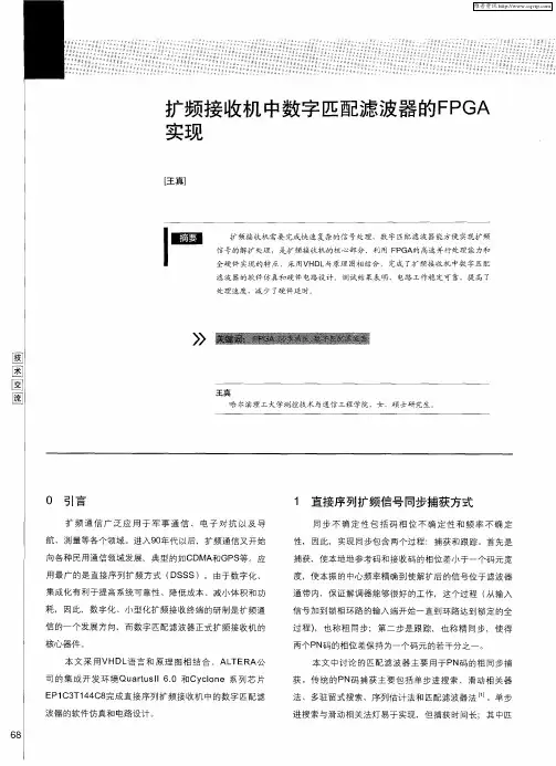 扩频接收机中数字匹配滤波器的FPGA实现