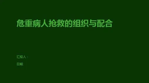 危重病人抢救的组织与配合