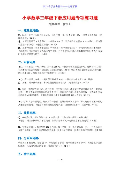三年级数学下册各类型应用题专项练习(附答案及解析)