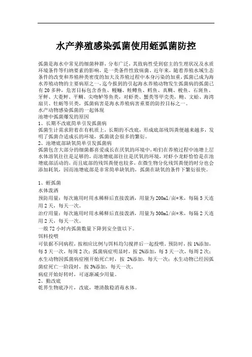 水产养殖感染弧菌使用蛭弧菌防控