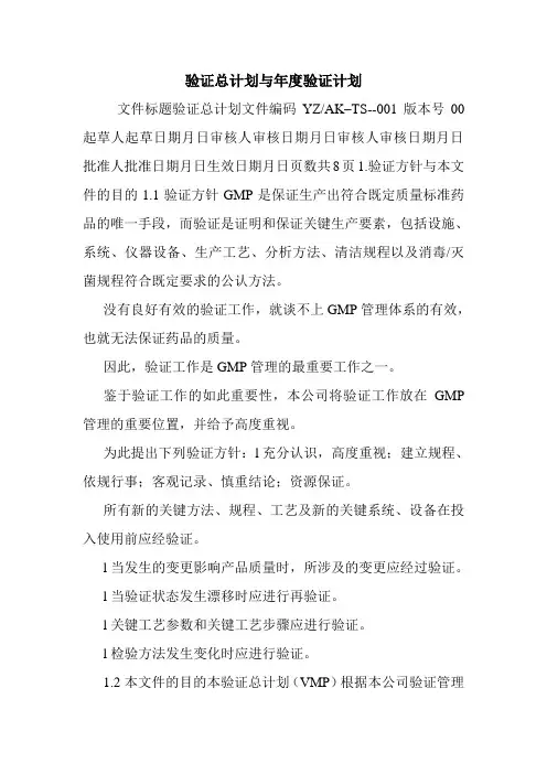 验证总计划与年度验证计划.doc