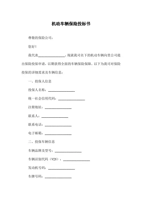 机动车辆保险投标书