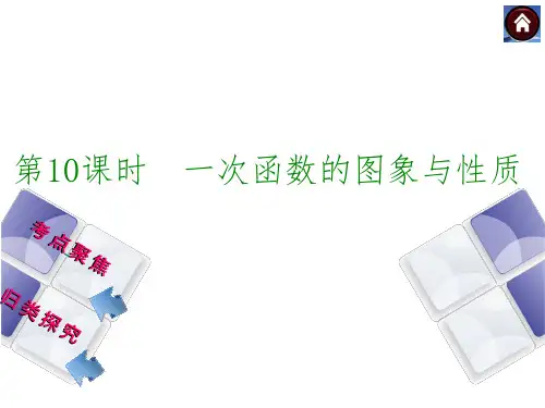 【北师大版】中考数学总复习课件：第10课时一次函数的图像与性质