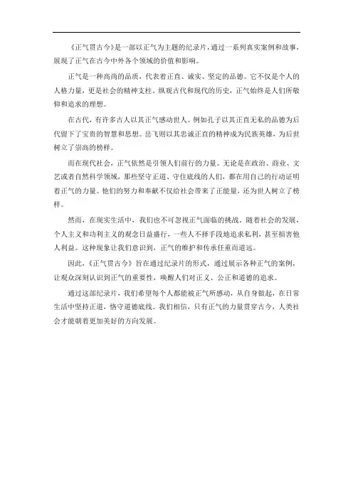 正气贯古今 纪录片 解说词