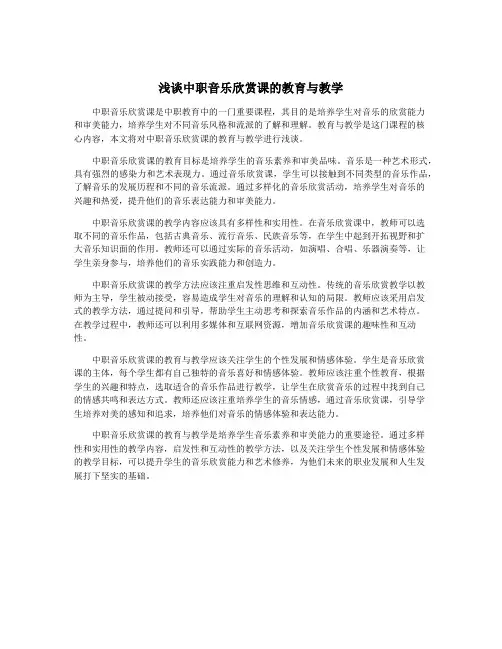 浅谈中职音乐欣赏课的教育与教学