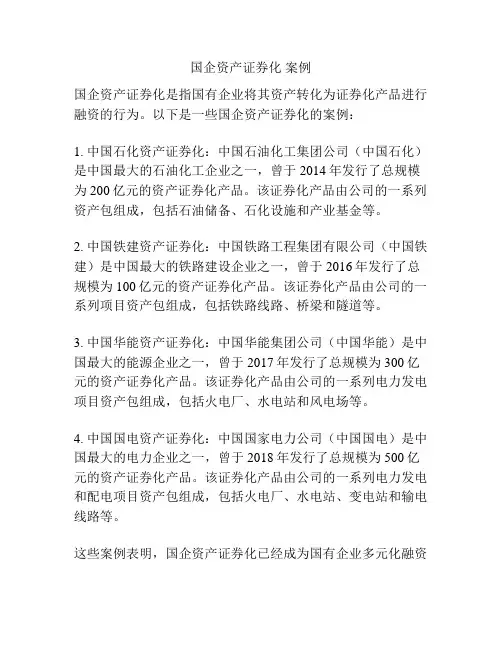 国企资产证券化 案例
