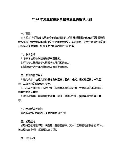 河北高职单招三类数学考试大纲