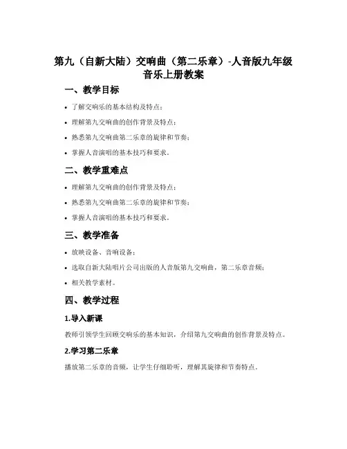 第九(自新大陆)交响曲(第二乐章)-人音版九年级音乐上册教案