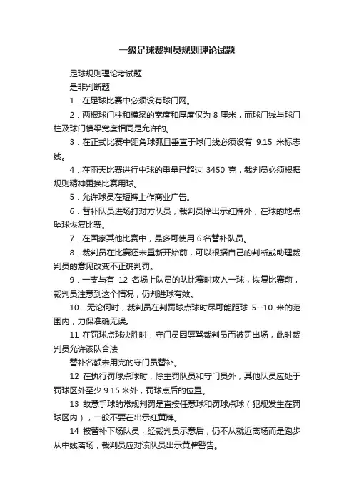 一级足球裁判员规则理论试题