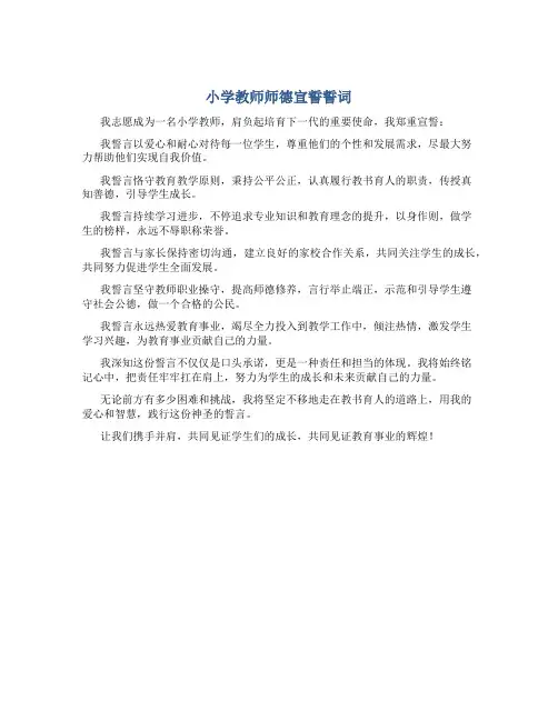 小学教师师德宣誓誓词(一)
