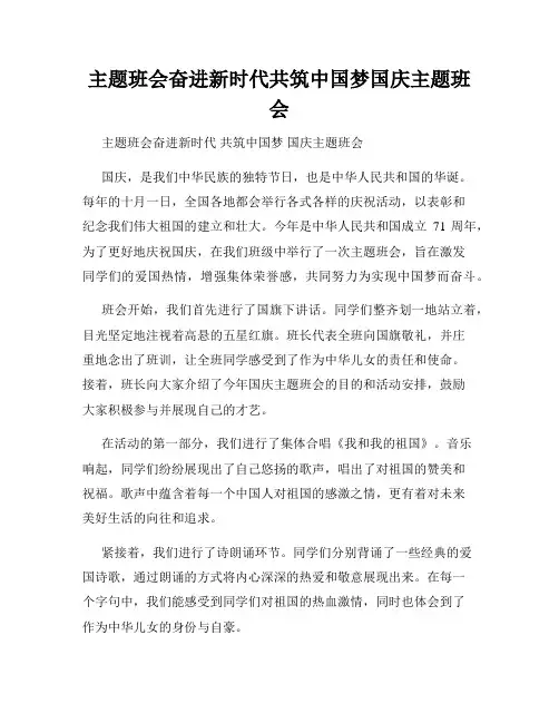 主题班会奋进新时代共筑中国梦国庆主题班会