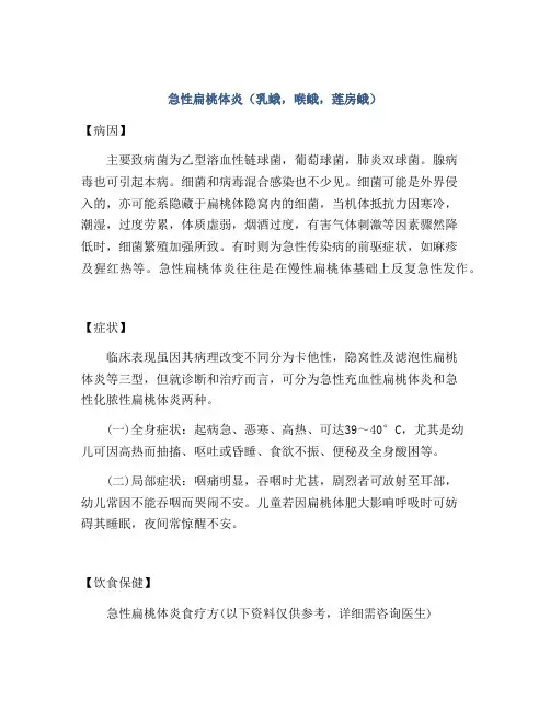 急性扁桃体炎(乳蛾,喉蛾,莲房蛾)
