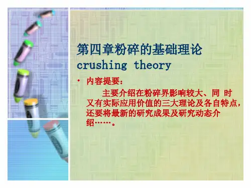 粉碎工程—粉碎的基础理论