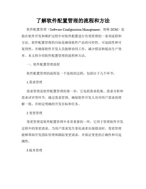 了解软件配置管理的流程和方法
