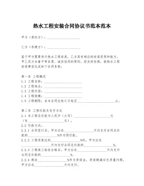 热水工程安装合同协议书范本范本
