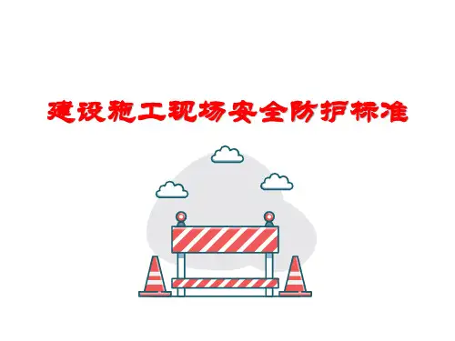 建设施工现场安全防护标准