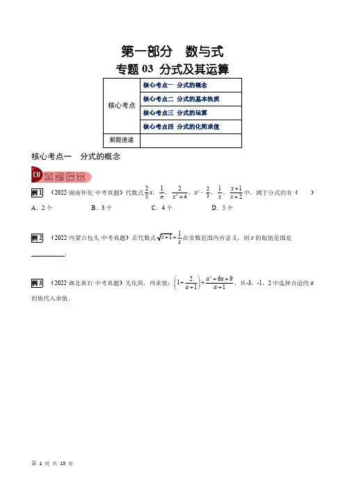 专题03 分式及其运算(4大考点)(学生版)