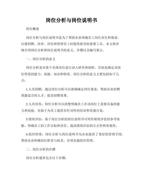 岗位分析与岗位说明书