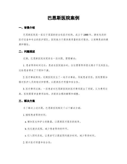 巴恩斯医院案例
