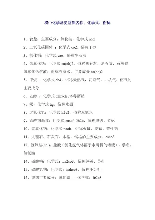 初中化学常见物质名称、化学式、俗称