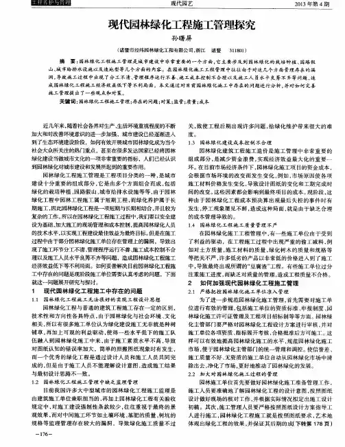现代园林绿化工程施工管理探究