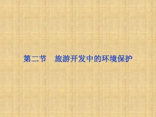 旅游开发中的环境保护学习课件PPT
