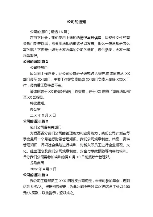 公司的通知（精选16篇）