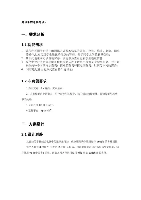 c语言程序设计_.学生通讯录信息管理系统