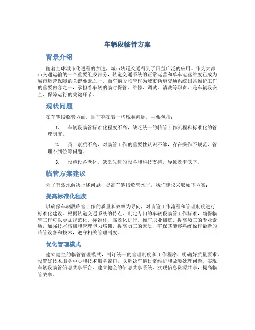 车辆段临管方案