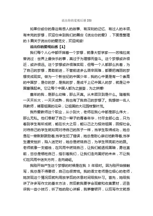 说出你的爱观后感350_作文2300字_观后感_