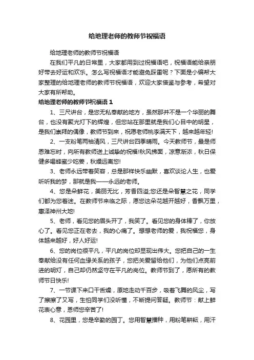 给地理老师的教师节祝福语