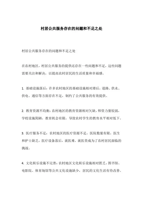 村居公共服务存在的问题和不足之处