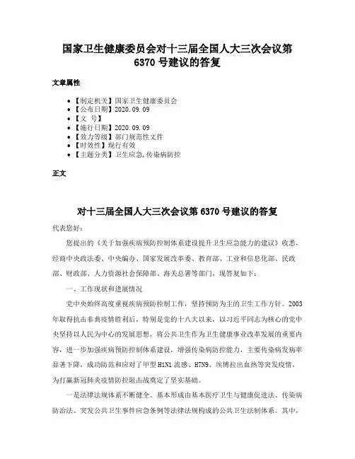 国家卫生健康委员会对十三届全国人大三次会议第6370号建议的答复