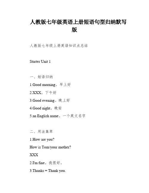 人教版七年级英语上册短语句型归纳默写版