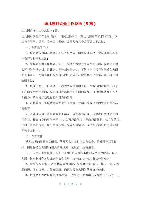 幼儿园月安全工作总结(5篇)