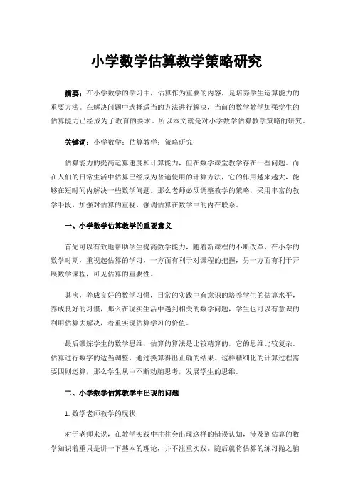 小学数学估算教学策略研究