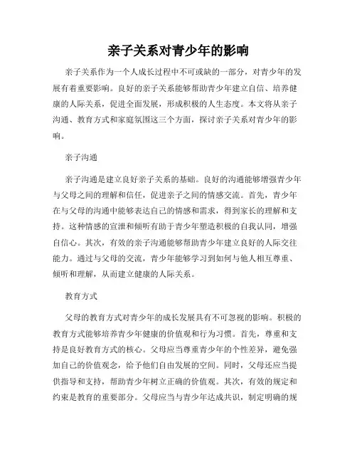 亲子关系对青少年的影响
